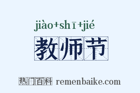 教师节是什么意思的图片